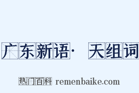 广东新语·天组词是什么意思的图片